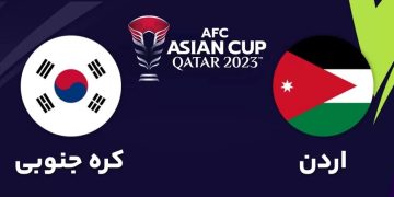 پخش زنده اردن کره جنوبی رایگان سه شنبه شبکه سه