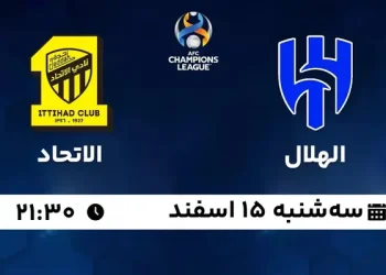 پخش زنده الهلال و الاتحاد 15 اسفند 1402