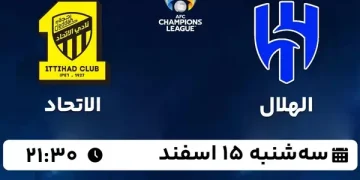 پخش زنده الهلال و الاتحاد 15 اسفند 1402