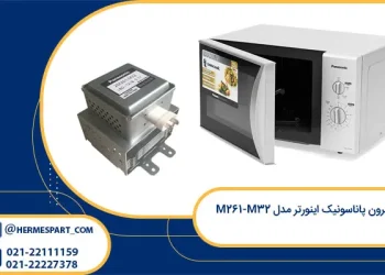 مگنترون پاناسونیک اینورتر مدل M261-M32