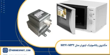 مگنترون پاناسونیک اینورتر مدل M261-M32