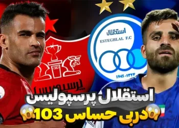 پخش زنده دربی چهارشنبه ۱۴۰۳ رایگان