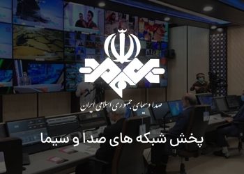 پخش زنده شبکه های صدا و سیما