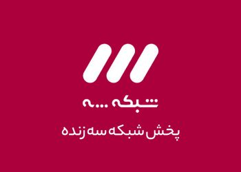 پخش شبکه سه