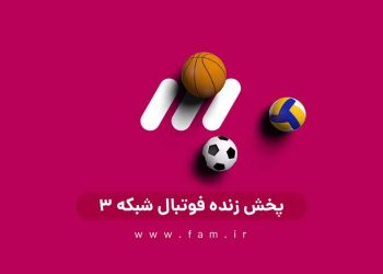 پخش زنده فوتبال شبکه ۳