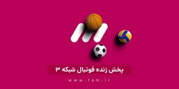 پخش زنده فوتبال شبکه ۳
