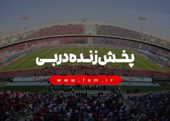 پخش زنده دربی