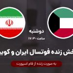 پخش زنده فوتسال ایران و کویت