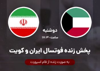 پخش زنده فوتسال ایران و کویت