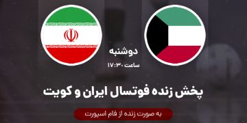پخش زنده فوتسال ایران و کویت