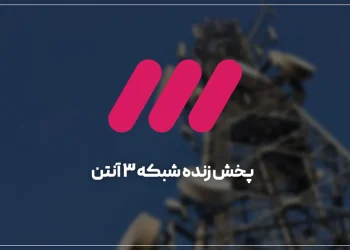 پخش زنده شبکه 3 انتن