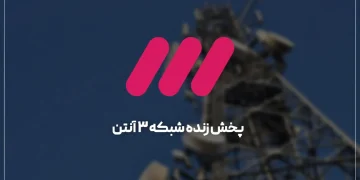 پخش زنده شبکه 3 انتن