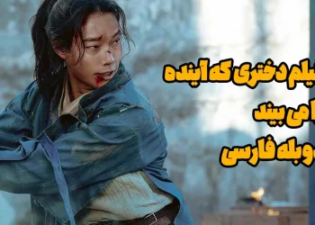 فیلم دختری که اینده را میبیند دوبله فارسی