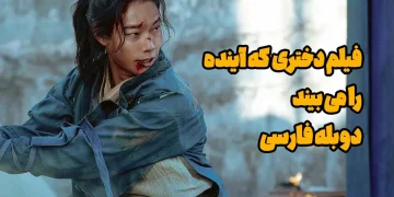 فیلم دختری که اینده را میبیند دوبله فارسی
