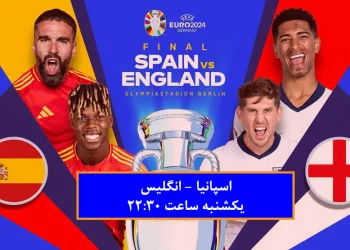 اسپانیا - انگلیس جام ملت های اروپا شبکه سه