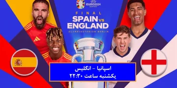اسپانیا - انگلیس جام ملت های اروپا شبکه سه