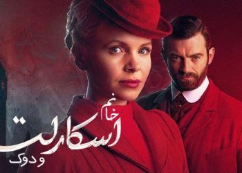 نگاهی به سریال دوشیزه اسکارلت و دوک