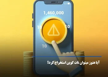 آیا هنوز میتوان نات کوین استخراج کرد؟