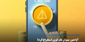 آیا هنوز میتوان نات کوین استخراج کرد؟