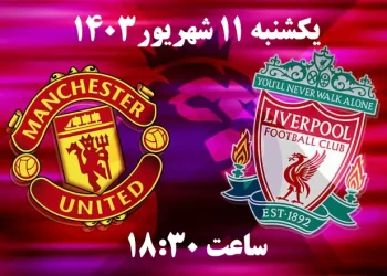 پخش زنده منچستریونایتد و لیورپول 11 شهریور 1403