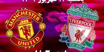 پخش زنده منچستریونایتد و لیورپول 11 شهریور 1403