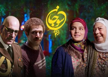 سریال سوجان