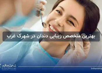 بهترین متخصص زیبایی دندان در شهرک غرب