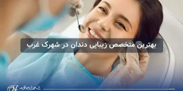 بهترین متخصص زیبایی دندان در شهرک غرب