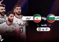 پخش زنده والیبال بلغارستان ایران 29 تیر