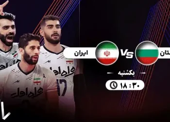 پخش زنده والیبال بلغارستان ایران 29 تیر