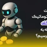 ربات معامله گر اتوماتیک