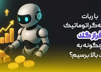 ربات معامله گر اتوماتیک