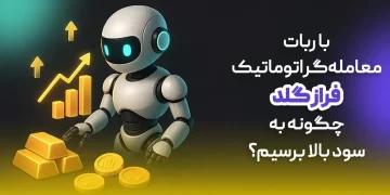 ربات معامله گر اتوماتیک