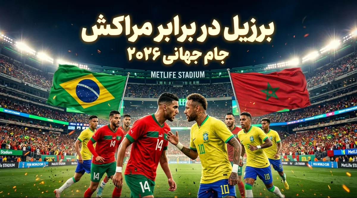 بازی مراکش با برزیل در جام جهانی