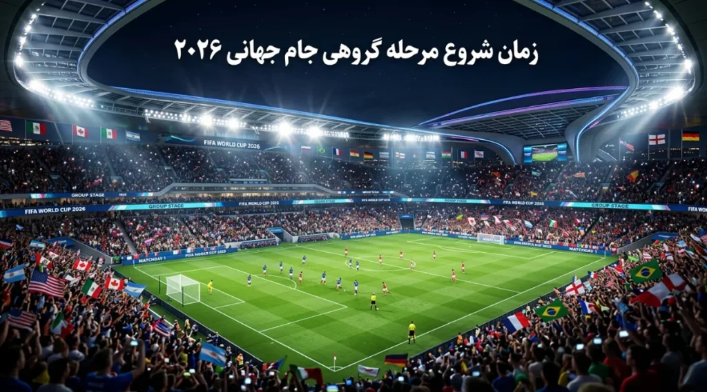 زمان شروع مرحله گروهی جام جهانی ۲۰۲۶