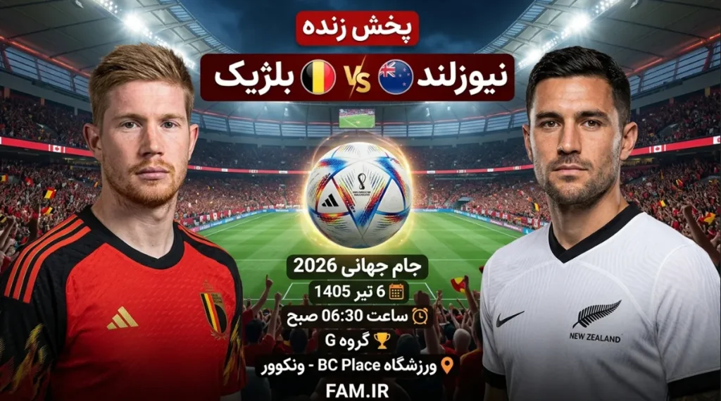 پخش زنده بازی نیوزلند با بلژیک در جام جهانی 2026