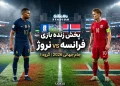 پخش زنده بازی فرانسه با نروژ در جام جهانی 2026