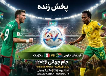 پخش زنده بازی مکزیک با آفریقای جنوبی