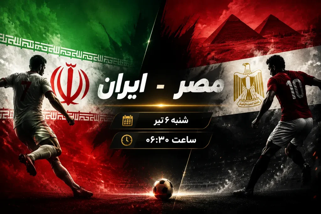 بازی ایران مصر را از کجا تماشا کنیم؟