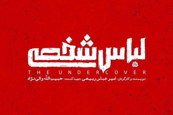 سینمایی لباس شخصی