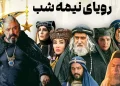 بازیگران سریال رویای نیمه شب