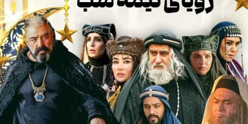 بازیگران سریال رویای نیمه شب