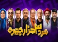 مرد سه هزار چهره