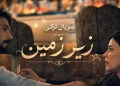 سریال زیرزمین